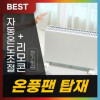 대성셀틱 컨벡션 히터 욕실 난로 화장실 라디에이터 가정용 난방기 스탠드